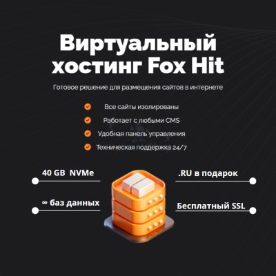 Тарифный план виртуального хостинга Fox Hit - купить в Домбае