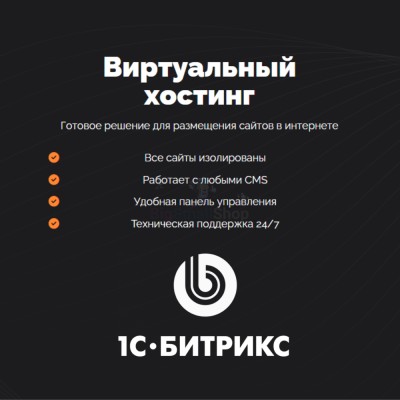 Хостинг для Битрикс (Bitrix) быстрый и недорогой - купить в Домбае