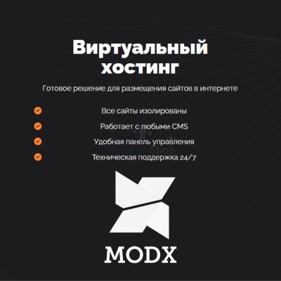 Хостинг для MODX CMS  быстрый и недорогой - купить в Домбае