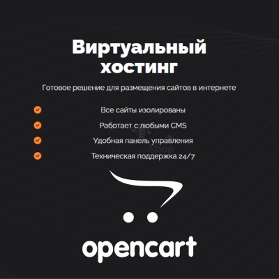 Хостинг для Opencart быстрый и недорогой - купить в Домбае