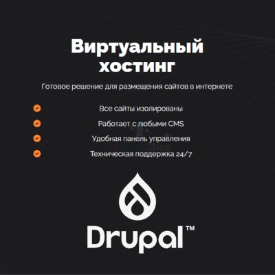 Хостинг для Drupal быстрый и недорогой - купить в Домбае