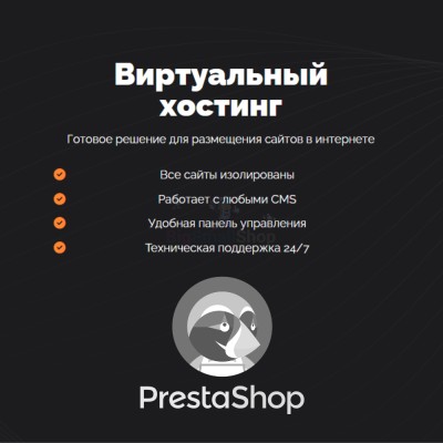 Хостинг для Prestashop быстрый и недорогой - купить в Домбае