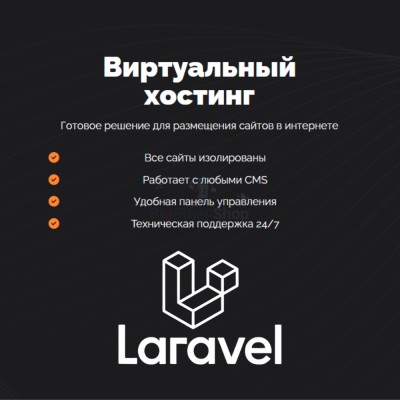 Хостинг для Laravel быстрый и недорогой - купить в Домбае