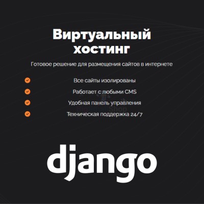 Хостинг для Django быстрый и недорогой - купить в Домбае