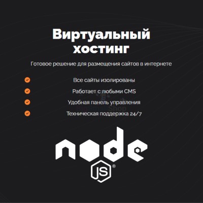 Хостинг для NodeJS быстрый и недорогой - купить в Домбае