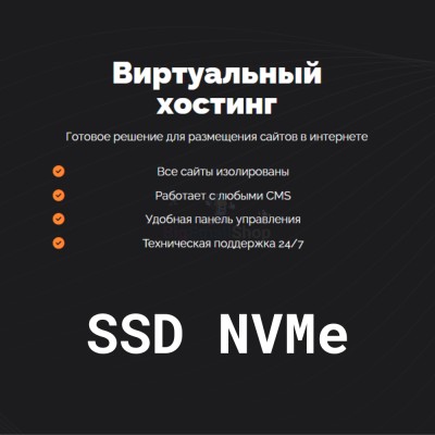 SSD NVMe хостинг быстрый и недорогой - купить в Домбае