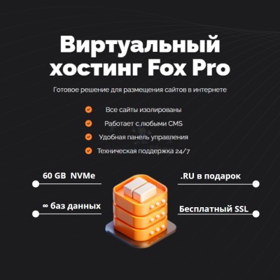 Мощный хостинг Fox Pro быстрый и недорогой - купить в Домбае