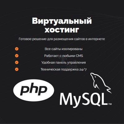 PHP Хостинг с поддержкой PHP и MySQL быстрый и недорогой - купить в Домбае