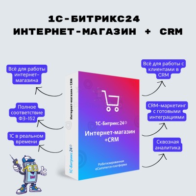Программа для ЭВМ "1С-Битрикс24". Лицензия Интернет-магазин + CRM (12 мес.) - купить в Домбае