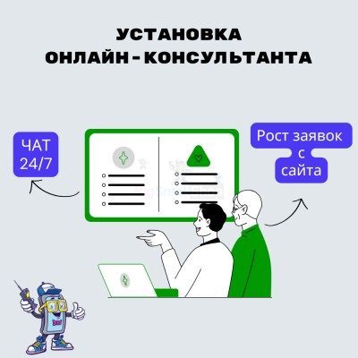 Установка онлайн-консультанта на ваш сайт - купить в Домбае